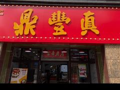 -鼎丰真(重庆路店)