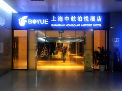 -上海中航虹桥机场泊悦酒店