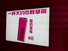 -K22.酸奶草莓(烟台芝罘店)