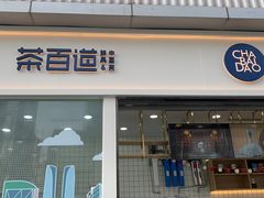 -茶百道(春熙路银石广场店)