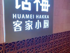 -话梅·客家小厨(东门店)