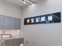 -宝岛眼镜(复兴门百盛店)