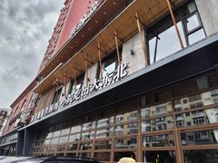 -蘸小院铁锅炖·蘸酱菜·东北菜(怀远门店)
