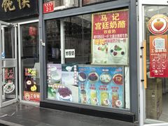 -清真马记宫廷奶酪(广渠门内大街店)