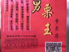 -阿男野栗王(金门路店)