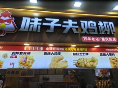 -味子夫鸡柳(解放碑总店)