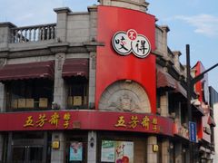 门面-咬不得高祖生煎·简餐(高银街店)