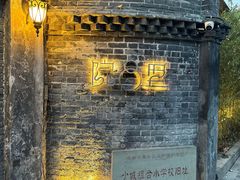 -院8里·少城记忆老川菜(宽窄巷子店)