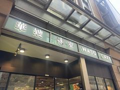 -华嫂冰室(尖沙咀店)