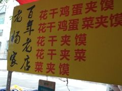 -老马家马蓉蛋菜夹馍·腊牛肉夹馍(回民街店)