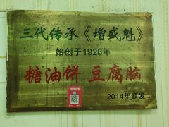 -增盛魁小吃店
