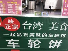 -味正点车轮饼可丽饼(南禅寺店)