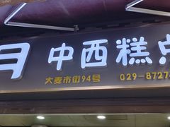 -新月蛋糕西点专卖店(大麦街店)