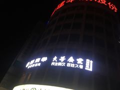 -醉南拳客家菜(华威店)