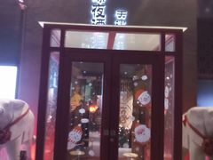门面-好介口深夜酒馆(梅江店)
