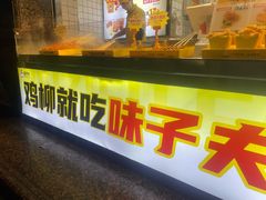 -味子夫鸡柳(三峡广场店)