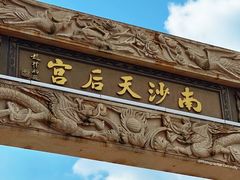 -南沙天后宫景区