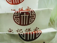 -宋记饼家(石门二路店)