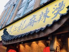门面-镇江龙·火锅串串(武侯祠店)