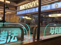 -马有鱼·馕坑烤全鱼(美美2店)