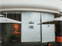 -SAANCI山池咖啡(卓悦中心店)