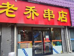 -老乔串店(青松路店)