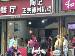 门面-陶记正宗德州扒鸡(科巷店)