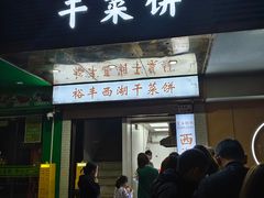 -裕丰西湖干菜饼