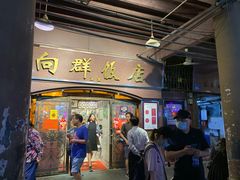 门面-粤·向群饭店(龙津东路总店)