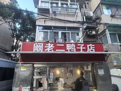 -阚老二鸭子店(来凤小区店)