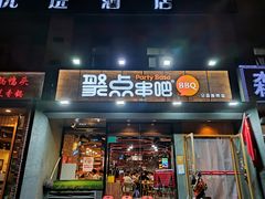门面-聚点串吧·北京烧烤(公益西桥店)