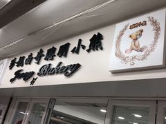 -珍妮曲奇聪明小熊(尖沙咀店)
