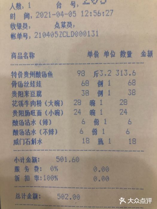 贵州大厦贵州厅账单图片