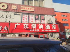 -广东潮汕酒家(锋记中恒分店)