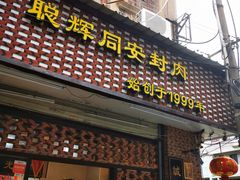 门面-聪辉同安老美食饭店(大元路店)