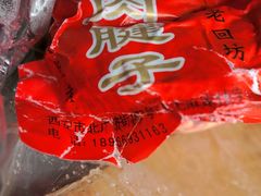 -刘纪孝腊牛羊肉(北广济街店)