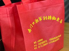 -南门口湘军剁辣椒老店(老长沙第一品牌店)