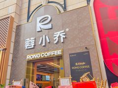 -蓉小乔·RONG COFFEE(春熙路店)