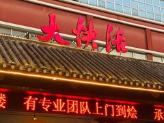 -叶氏大快活酒楼·佛山老字号