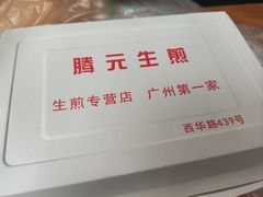 -腾元生煎(西华路店)