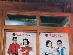 -古真记钵钵鸡(总店)