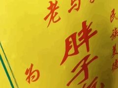 -马文章胖子甑糕(洒金桥店)