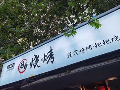门面-86烧烤 | 江湖菜(石人总店)