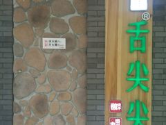 -舌尖尖传统小吃(万达店)