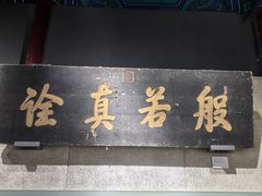 -大钟寺古钟博物馆