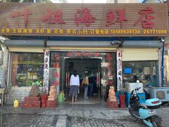 门面-叶姐海鲜(棋子湾店)