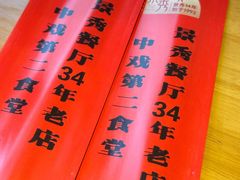 -景秀餐厅(南锣鼓巷店)