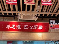 -羊之道草原味道清真餐厅(番禺店)