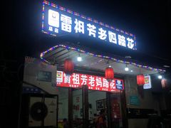 -雷祖芳老妈蹄花店