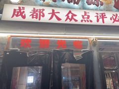 -钢管厂五区小郡肝串串香火锅(人民广场店)